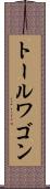 トール・ワゴン Scroll