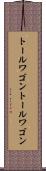 トールワゴン Scroll