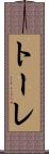 トーレ Scroll