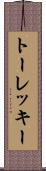 トーレッキー Scroll