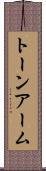トーン・アーム Scroll