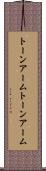 トーンアーム Scroll