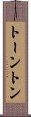 トーントン Scroll