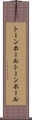 トーンホール Scroll
