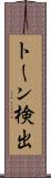 トーン検出 Scroll