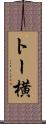 トー横 Scroll