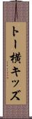 トー横キッズ Scroll