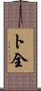 ト全 Scroll