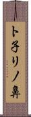 ト子リノ鼻 Scroll