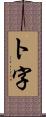 ト字 Scroll