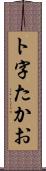ト字たかお Scroll