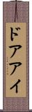 ドアアイ Scroll