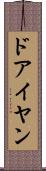 ドアイヤン Scroll