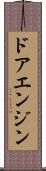 ドアエンジン Scroll