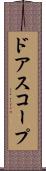 ドアスコープ Scroll