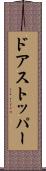 ドアストッパー Scroll