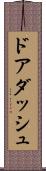 ドアダッシュ Scroll