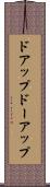 ドアップ Scroll