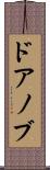 ドアノブ Scroll