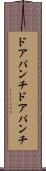 ドアパンチ Scroll