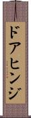 ドアヒンジ Scroll
