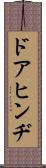 ドアヒンヂ Scroll