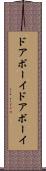 ドアボーイ Scroll