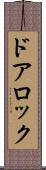 ドアロック Scroll