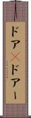 ドア(P) Scroll