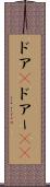 ドア(P) Scroll