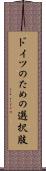 ドイツのための選択肢 Scroll