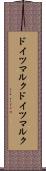 ドイツマルク Scroll