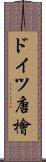ドイツ唐檜 Scroll
