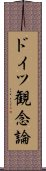 ドイツ観念論 Scroll