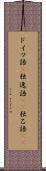 ドイツ語(P) Scroll