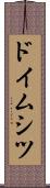 ドイムシツ Scroll