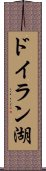ドイラン湖 Scroll