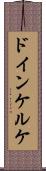 ドインケルケ Scroll