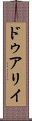 ドゥアリイ Scroll