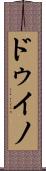 ドゥイノ Scroll