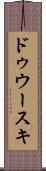 ドゥウースキ Scroll