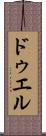 ドゥエル Scroll