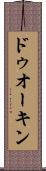 ドゥオーキン Scroll