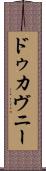 ドゥカヴニー Scroll
