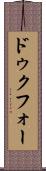 ドゥクフォー Scroll
