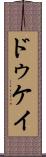 ドゥケイ Scroll