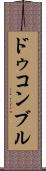 ドゥコンブル Scroll