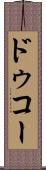 ドゥコー Scroll