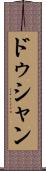 ドゥシャン Scroll