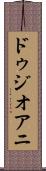 ドゥジオアニ Scroll
